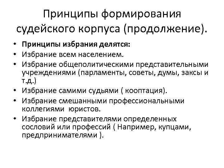 Принципы формирования судейского корпуса (продолжение). • Принципы избрания делятся: • Принципы формирования судейского корпуса (продолжение). • Принципы избрания делятся: •
