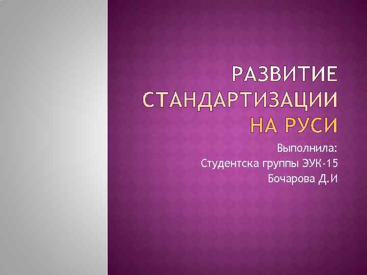    Выполнила: Студентска группы ЭУК-15   Бочарова Д. И 