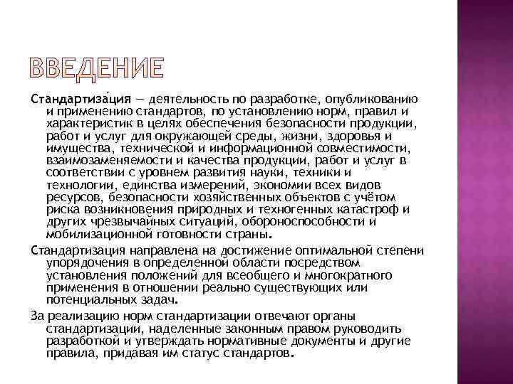 Стандартиза ция — деятельность по разработке, опубликованию  и применению стандартов, по установлению норм,