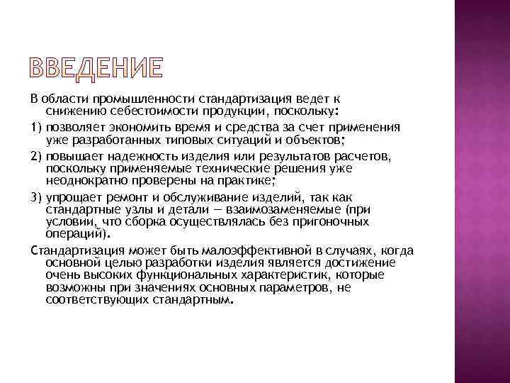 В области промышленности стандартизация ведет к  снижению себестоимости продукции, поскольку: 1) позволяет экономить