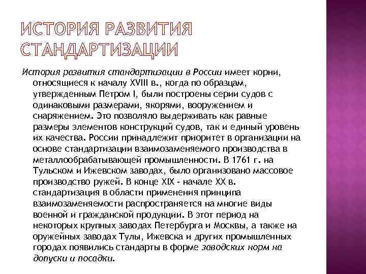 История развития стандартизации в России имеет корни,  относящиеся к началу XVIII в. ,
