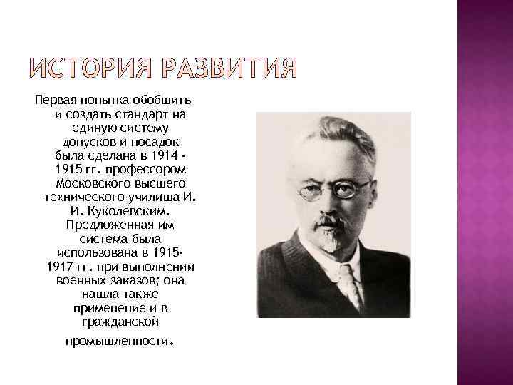 Первая попытка обобщить  и создать стандарт на  единую систему допусков и посадок