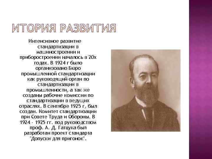  Интенсивное развитие   стандартизации в   машиностроении и приборостроении началось в