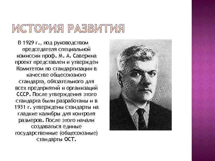  В 1929 г. , под руководством председателя специальной комиссии проф. М. А. Саверина
