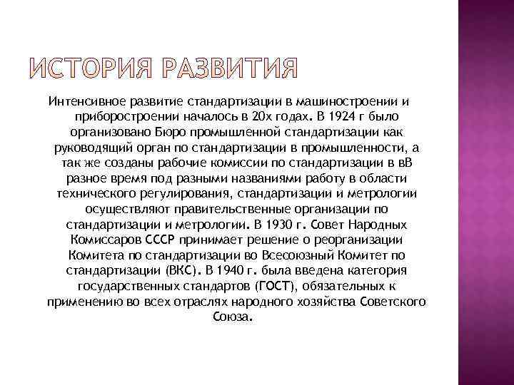 Интенсивное развитие стандартизации в машиностроении и приборостроении началось в 20 х годах. В 1924