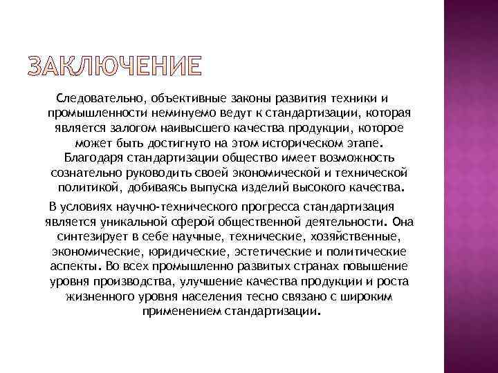  Следовательно, объективные законы развития техники и промышленности неминуемо ведут к стандартизации, которая является