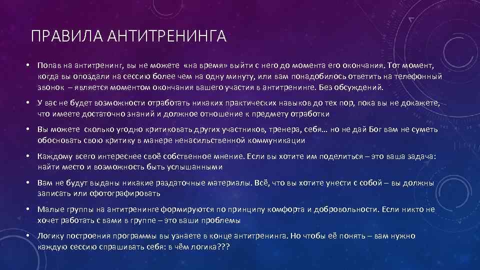  ПРАВИЛА АНТИТРЕНИНГА • Попав на антитренинг, вы не можете «на время» выйти с