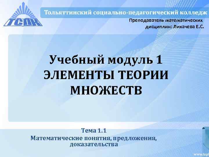       Преподаватель математических      дисциплин: