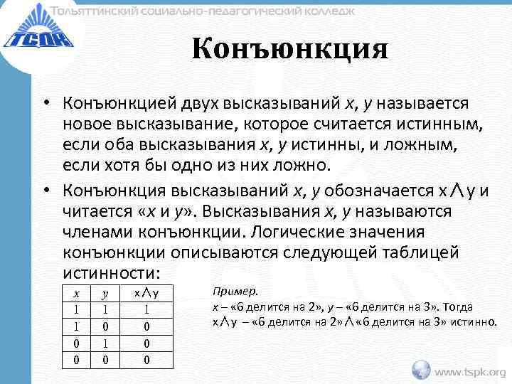 Конъюнкция высказываний. Конъюнкция двух высказываний. Конъюнкция примеры высказываний. Конъюнктивные высказывания. Конъюнкция двух высказываний a и b ложна, если.