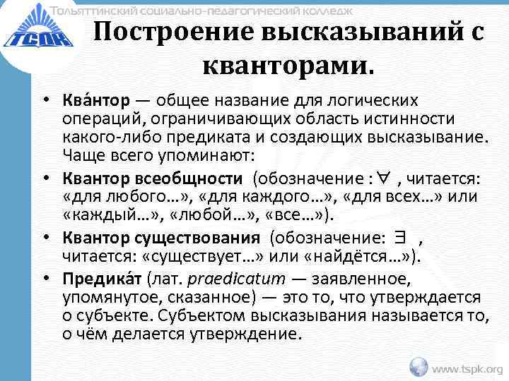  Построение высказываний с   кванторами.  • Ква нтор — общее название