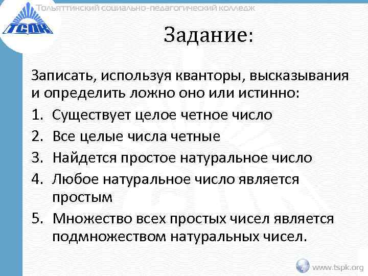 Определить ложные высказывания. Запиши утверждения используя кванторы. Х простое число записать в виде кванторов.