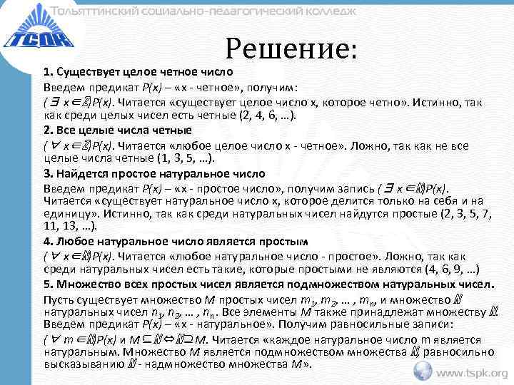       Решение: 1. Существует целое четное число Введем предикат