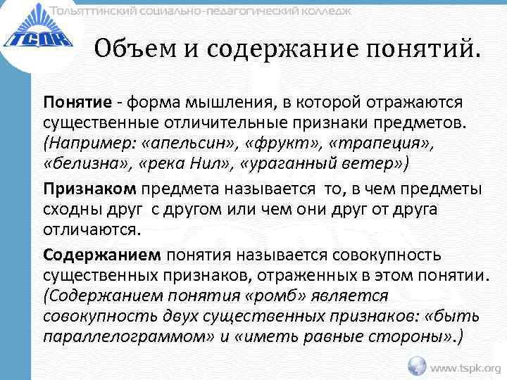  Объем и содержание понятий. Понятие - форма мышления, в которой отражаются существенные отличительные