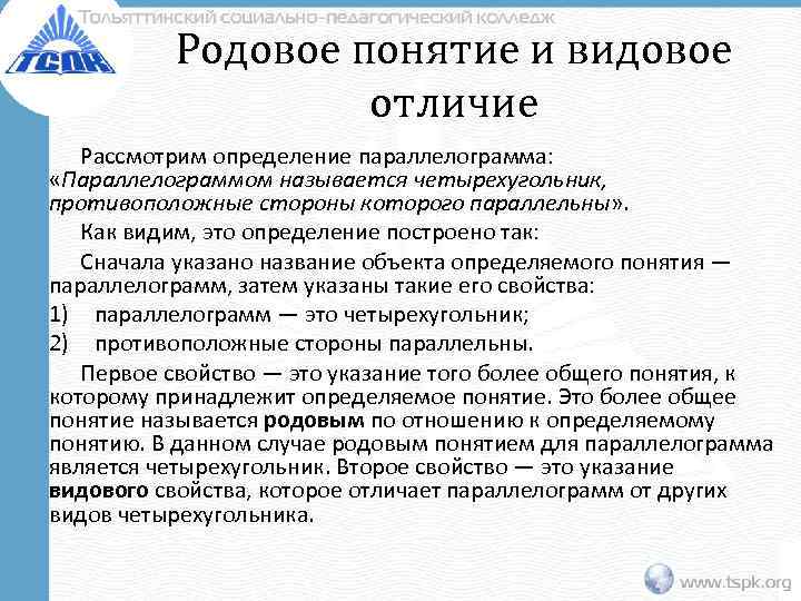    Родовое понятие и видовое    отличие  Рассмотрим определение