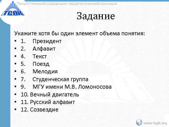     Задание Укажите хотя бы один элемент объема понятия:  •