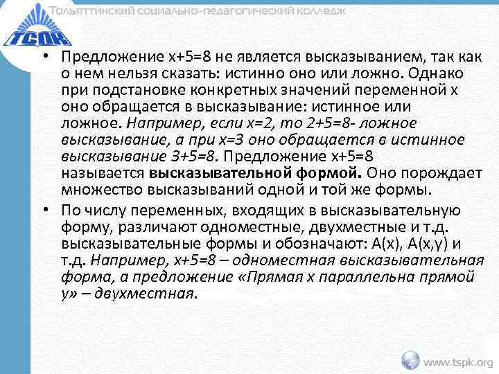  • Предложение х+5=8 не является высказыванием, так как  о нем нельзя сказать: