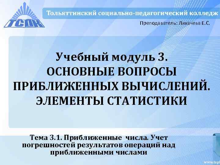      Преподаватель: Лихачева Е. С.  Учебный модуль 3. ОСНОВНЫЕ