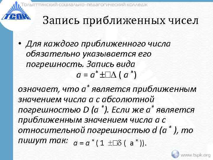  Запись приближенных чисел • Для каждого приближенного числа  обязательно указывается его 