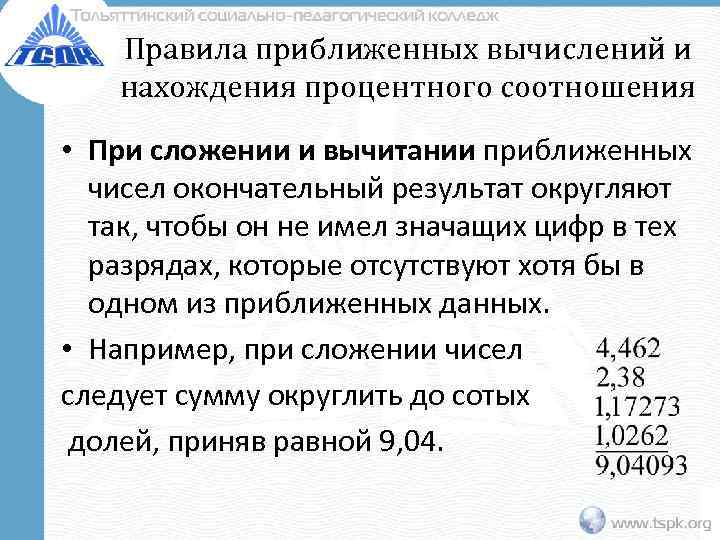   Правила приближенных вычислений и нахождения процентного соотношения • При сложении и вычитании