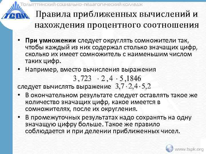 Правила приближенных вычислений и    .  нахождения процентного соотношения •