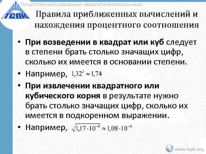   Правила приближенных вычислений и   . нахождения процентного соотношения • При