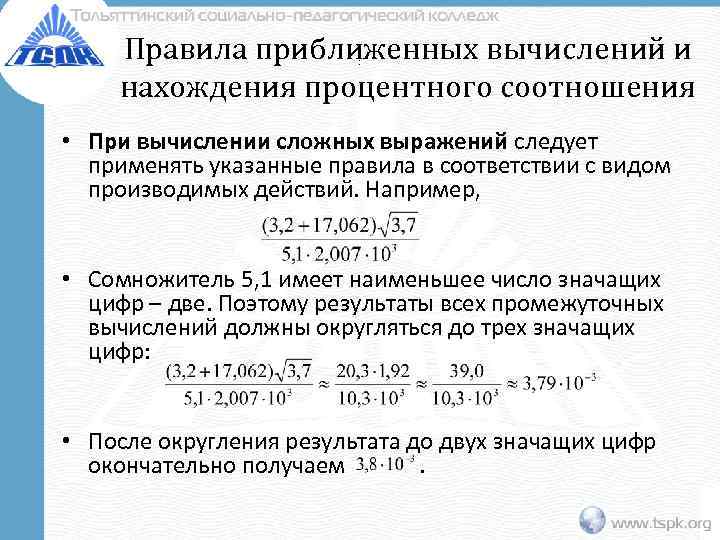  Правила приближенных вычислений и    .  нахождения процентного соотношения •