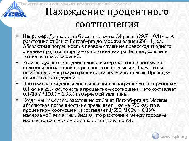   Нахождение процентного   соотношения • Например: Длина листа бумаги формата А