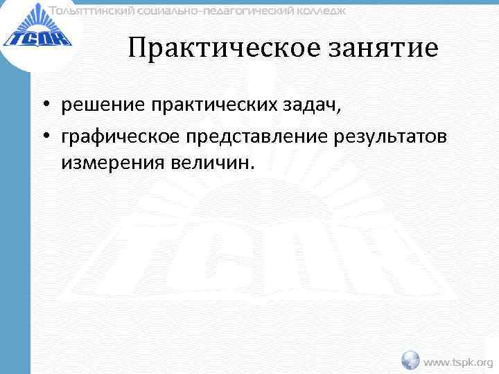   Практическое занятие • решение практических задач,  • графическое представление результатов 