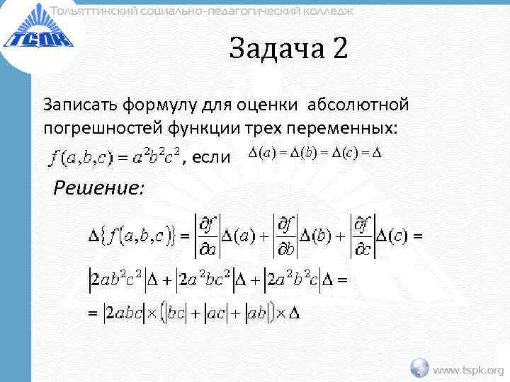     Задача 2 Записать формулу для оценки абсолютной погрешностей функции трех