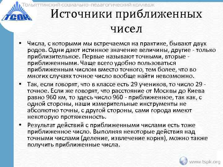   Источники приближенных    чисел • Числа, с которыми мы