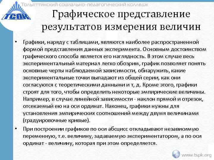   Графическое представление   результатов измерения величин • Графики, наряду с таблицами,