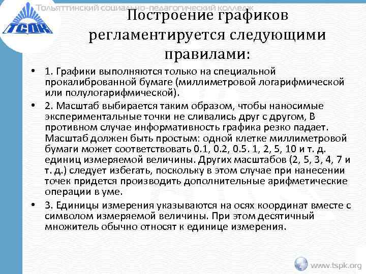     Построение графиков  регламентируется следующими     правилами:
