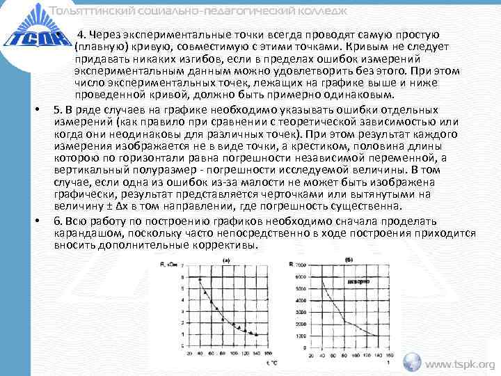  • 4. Через экспериментальные точки всегда проводят самую простую  (плавную) кривую, совместимую