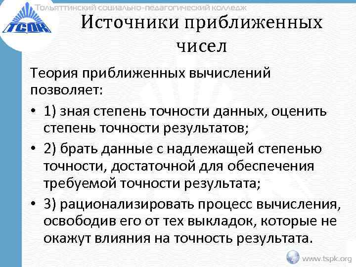   Источники приближенных   чисел Теория приближенных вычислений позволяет:  • 1)