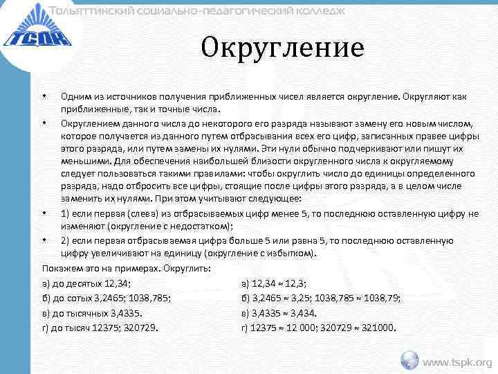        Округление • Одним из источников получения приближенных