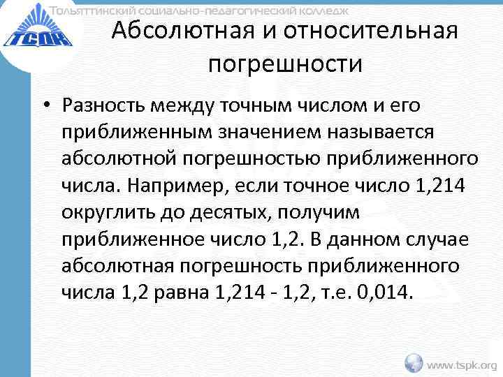  Абсолютная и относительная   погрешности • Разность между точным числом и его