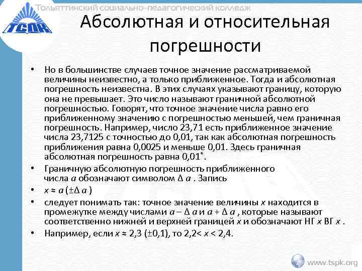    Абсолютная и относительная   погрешности • Но в большинстве случаев