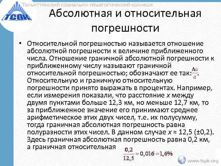    Абсолютная и относительная   погрешности • Относительной погрешностью называется отношение