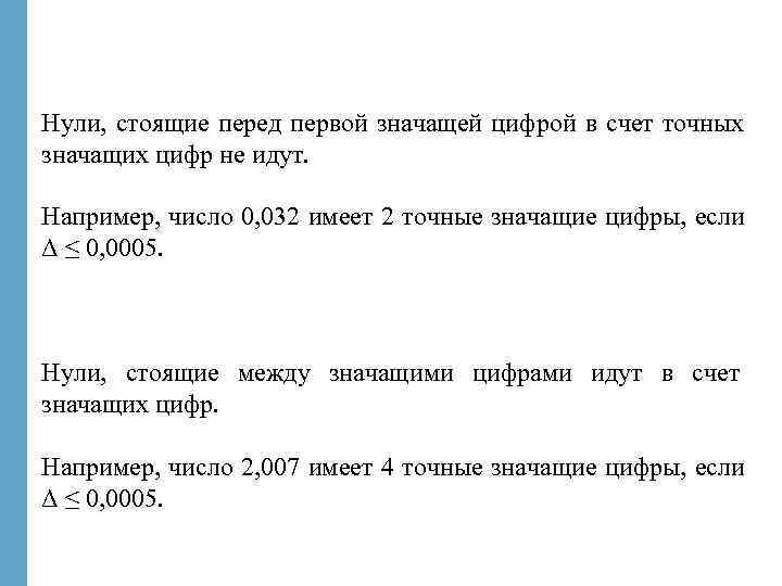 Нули, стоящие перед первой значащей цифрой в счет точных значащих цифр не идут. 