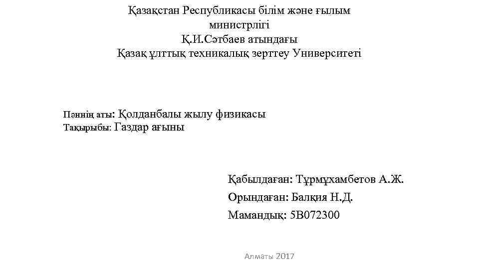   Қазақстан Республикасы білім және ғылым      министрлігі 
