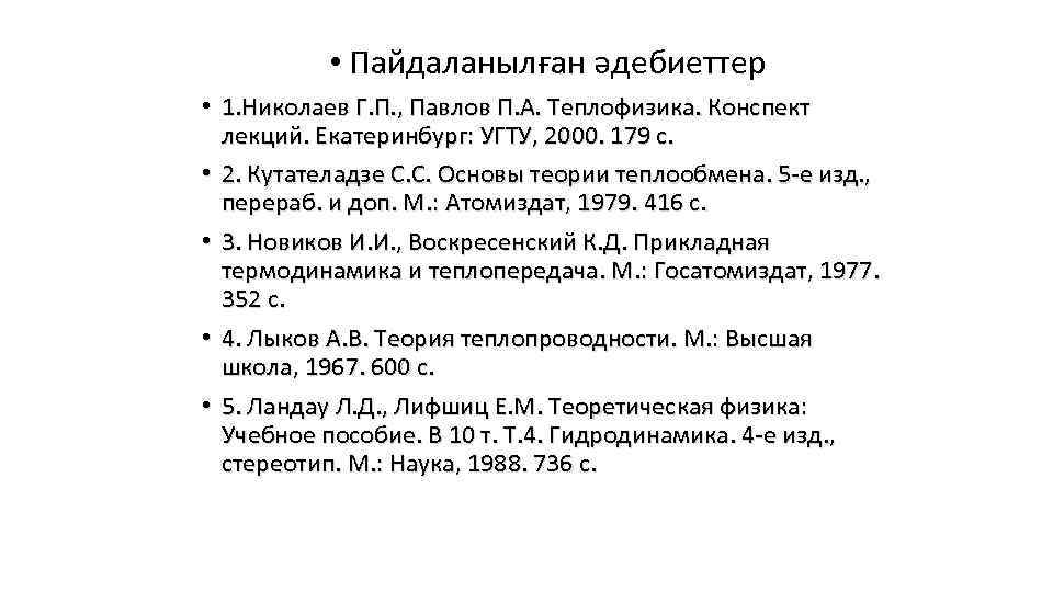  • Пайдаланылған әдебиеттер • 1. Николаев Г. П. , Павлов П. А.