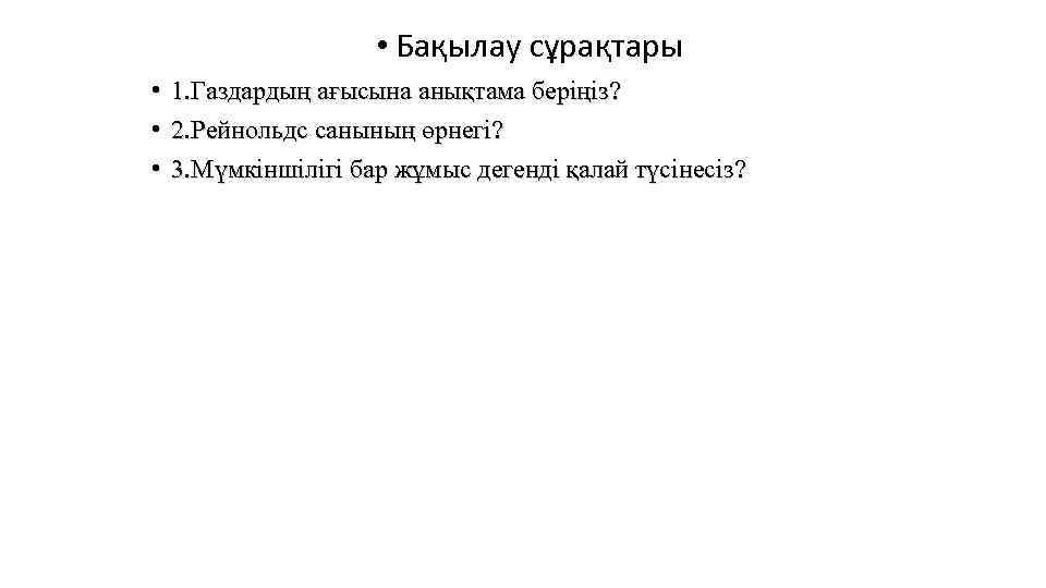     • Бақылау сұрақтары • 1. Газдардың ағысына анықтама беріңіз? 