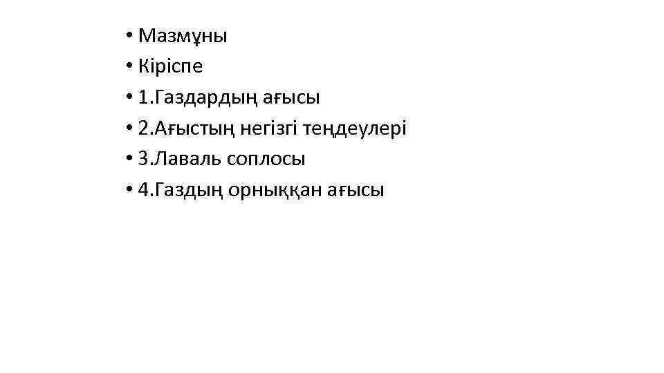  • Мазмұны • Кіріспе • 1. Газдардың ағысы • 2. Ағыстың негізгі теңдеулері