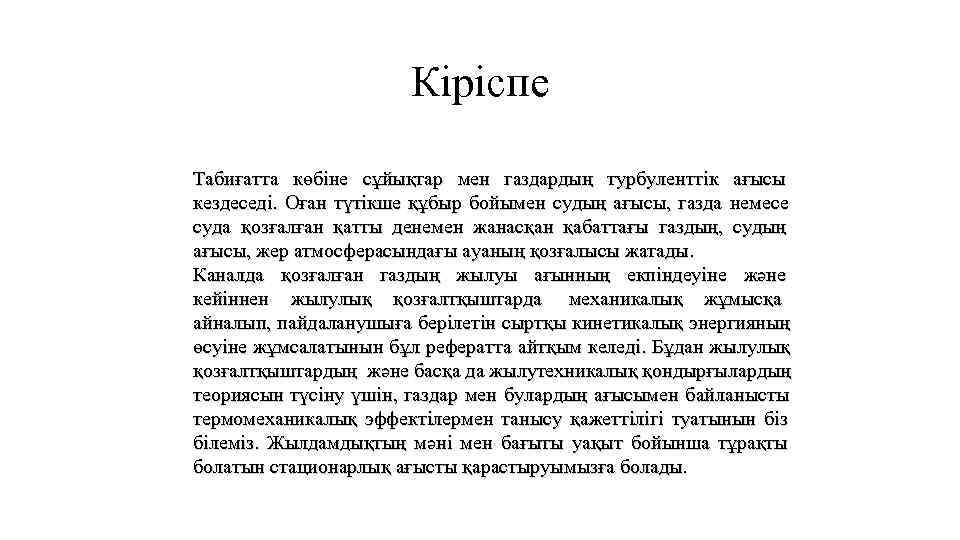      Кіріспе Табиғатта көбіне сұйықтар мен газдардың турбуленттік ағысы кездеседі.