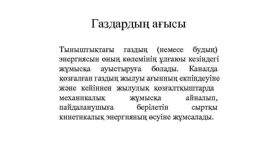   Газдардың ағысы Тыныштықтағы газдың (немесе будың) энергиясын оның көлемінің ұлғаюы кезіндегі жұмысқа