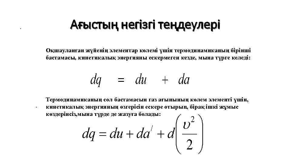 .    Ағыстың негізгі теңдеулері   Оқшауланған жүйенің элементар көлемі үшін