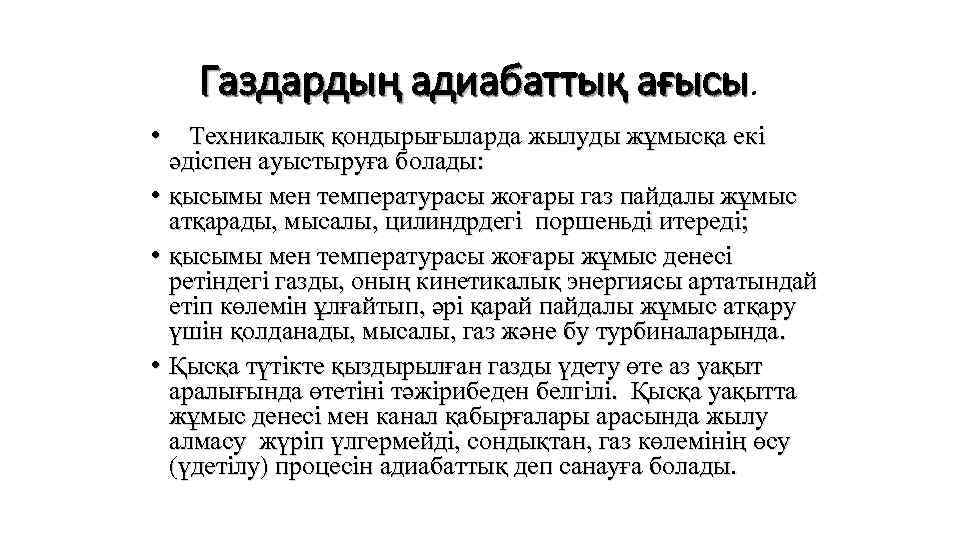   Газдардың адиабаттық ағысы.      ағысы •  Техникалық
