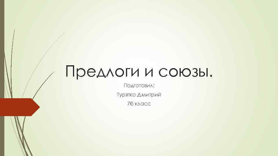 Предлоги и союзы.   Подготовил:  Турятко Дмитрий   7 б класс