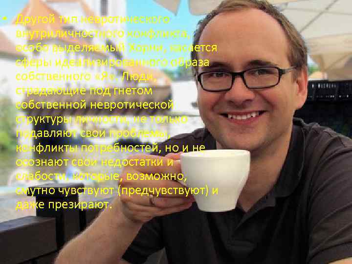  • Другой тип невротического  внутриличностного конфликта,  особо выделяемый Хорни, касается 