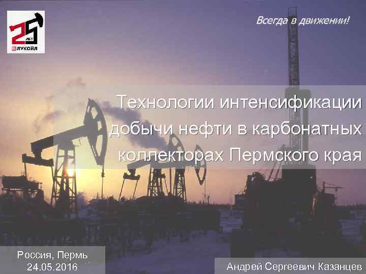        Всегда в движении!    